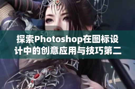 探索Photoshop在图标设计中的创意应用与技巧第二版