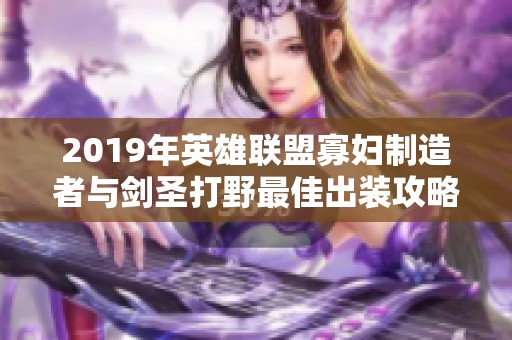 2019年英雄联盟寡妇制造者与剑圣打野最佳出装攻略