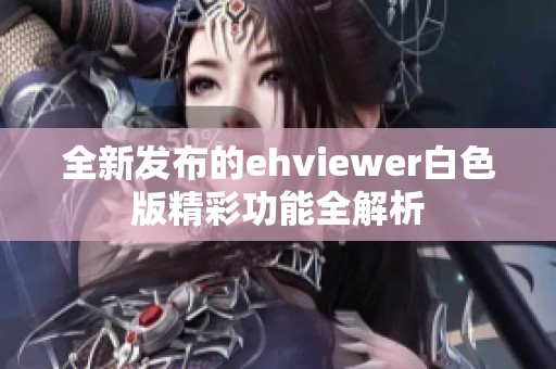 全新发布的ehviewer白色版精彩功能全解析