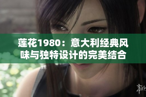 莲花1980：意大利经典风味与独特设计的完美结合