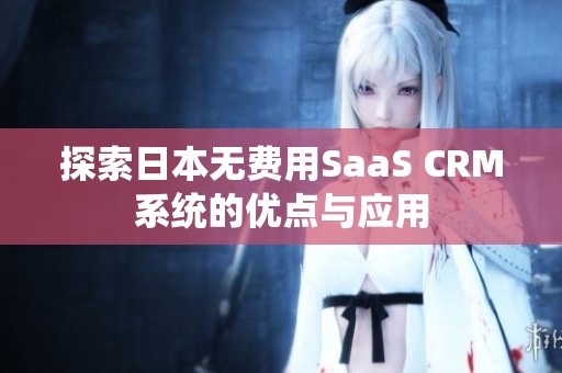 探索日本无费用SaaS CRM系统的优点与应用