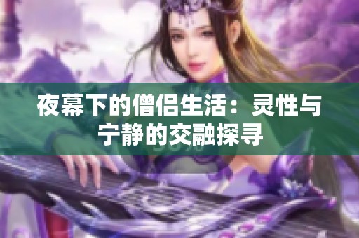 夜幕下的僧侣生活：灵性与宁静的交融探寻