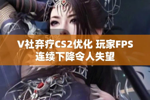 V社弃疗CS2优化 玩家FPS连续下降令人失望