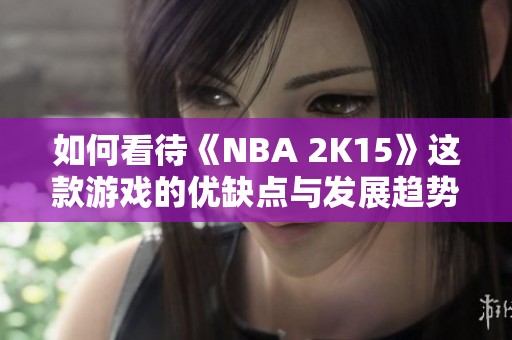 如何看待《NBA 2K15》这款游戏的优缺点与发展趋势