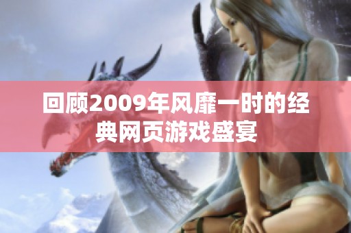 回顾2009年风靡一时的经典网页游戏盛宴