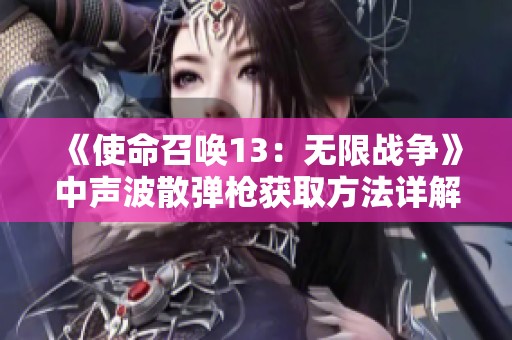 《使命召唤13：无限战争》中声波散弹枪获取方法详解