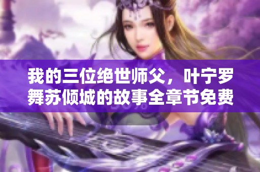 我的三位绝世师父，叶宁罗舞苏倾城的故事全章节免费阅读