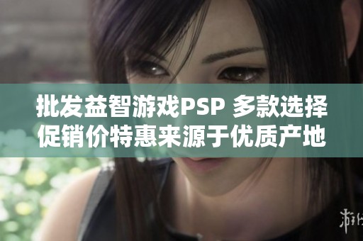 批发益智游戏PSP 多款选择促销价特惠来源于优质产地