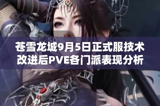 苍雪龙城9月5日正式服技术改进后PVE各门派表现分析