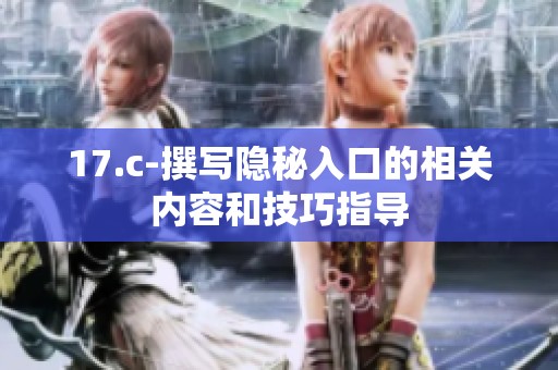 17.c-撰写隐秘入口的相关内容和技巧指导