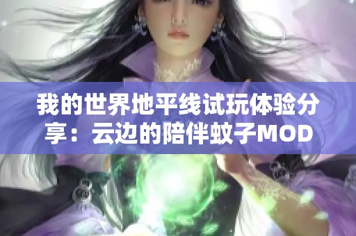 我的世界地平线试玩体验分享：云边的陪伴蚊子MOD探秘