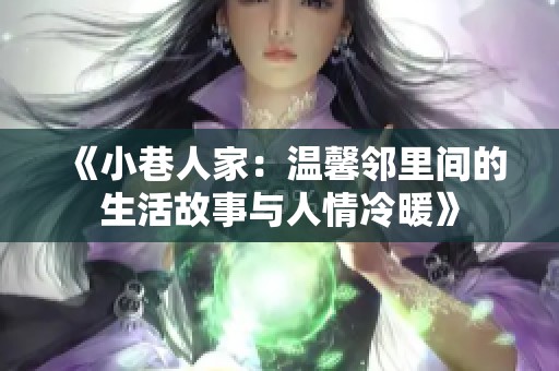 《小巷人家：温馨邻里间的生活故事与人情冷暖》