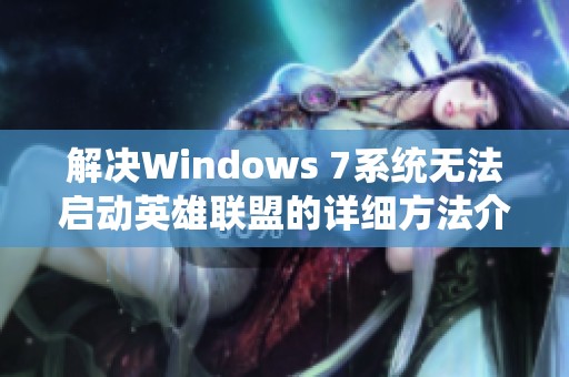 解决Windows 7系统无法启动英雄联盟的详细方法介绍