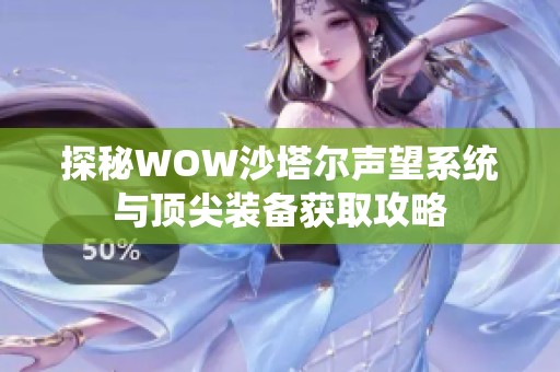 探秘WOW沙塔尔声望系统与顶尖装备获取攻略