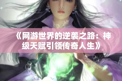 《网游世界的逆袭之路：神级天赋引领传奇人生》