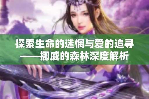 探索生命的迷惘与爱的追寻——挪威的森林深度解析