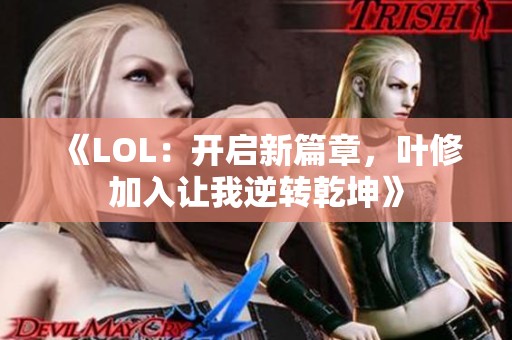 《LOL：开启新篇章，叶修加入让我逆转乾坤》