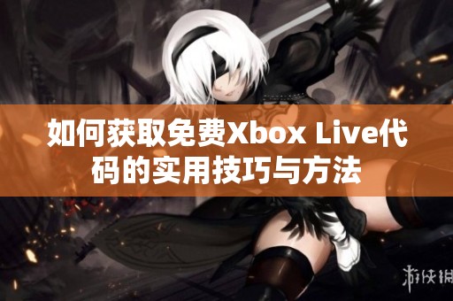 如何获取免费Xbox Live代码的实用技巧与方法