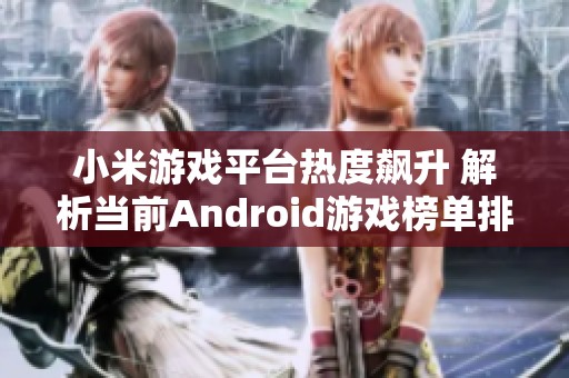 小米游戏平台热度飙升 解析当前Android游戏榜单排名