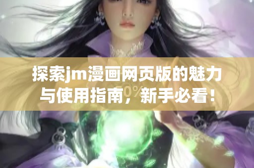 探索jm漫画网页版的魅力与使用指南，新手必看！