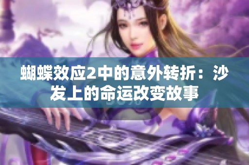 蝴蝶效应2中的意外转折：沙发上的命运改变故事