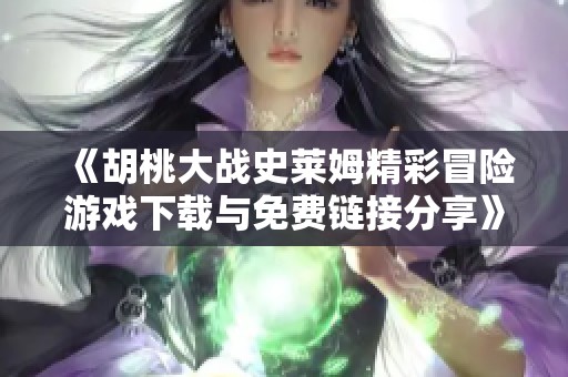 《胡桃大战史莱姆精彩冒险游戏下载与免费链接分享》