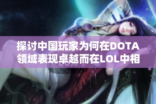 探讨中国玩家为何在DOTA领域表现卓越而在LOL中相对较弱