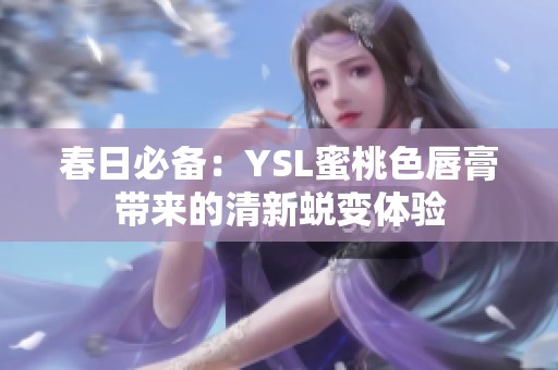 春日必备：YSL蜜桃色唇膏带来的清新蜕变体验