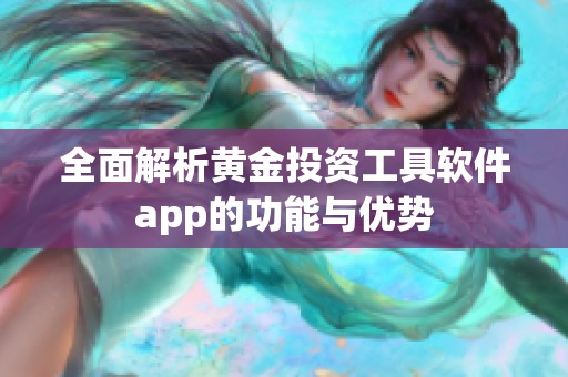 全面解析黄金投资工具软件app的功能与优势