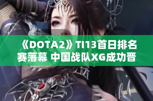 《DOTA2》TI13首日排名赛落幕 中国战队XG成功晋级胜者组