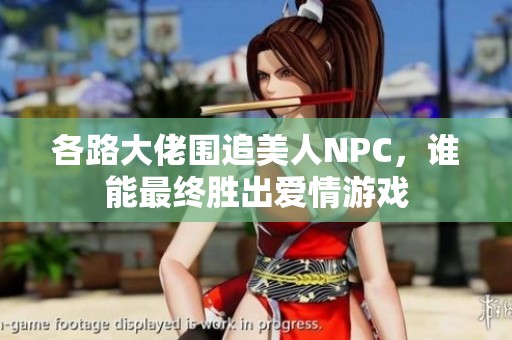 各路大佬围追美人NPC，谁能最终胜出爱情游戏