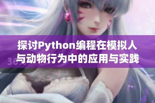 探讨Python编程在模拟人与动物行为中的应用与实践