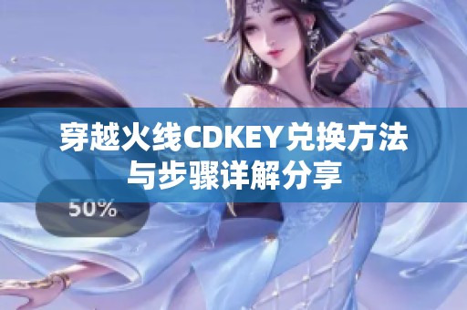 穿越火线CDKEY兑换方法与步骤详解分享