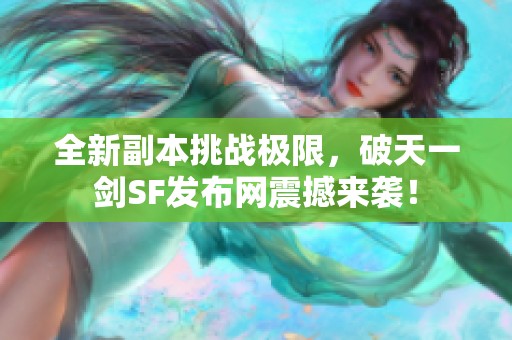 全新副本挑战极限，破天一剑SF发布网震撼来袭！