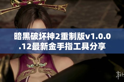 暗黑破坏神2重制版v1.0.0.12最新金手指工具分享