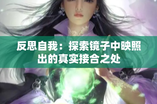 反思自我：探索镜子中映照出的真实接合之处