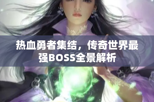 热血勇者集结，传奇世界最强BOSS全景解析