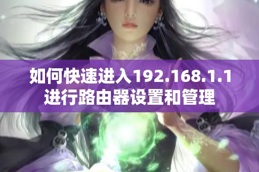 如何快速进入192.168.1.1进行路由器设置和管理