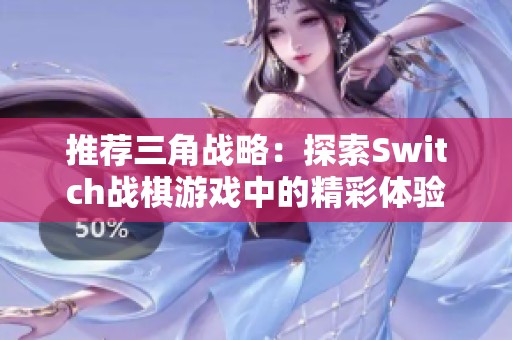 推荐三角战略：探索Switch战棋游戏中的精彩体验