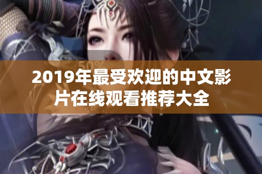 2019年最受欢迎的中文影片在线观看推荐大全