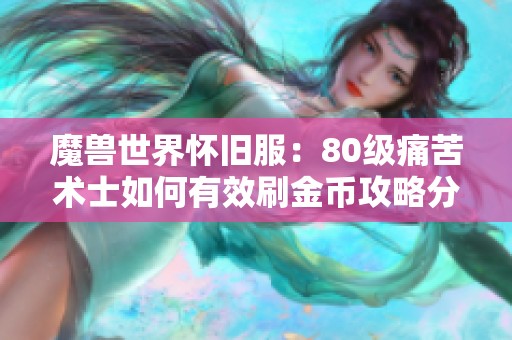 魔兽世界怀旧服：80级痛苦术士如何有效刷金币攻略分享