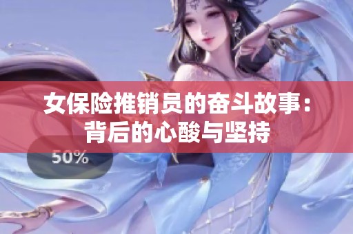 女保险推销员的奋斗故事：背后的心酸与坚持