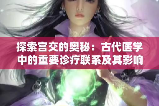 探索宫交的奥秘：古代医学中的重要诊疗联系及其影响