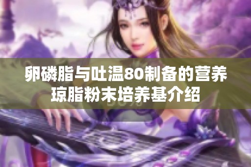 卵磷脂与吐温80制备的营养琼脂粉末培养基介绍