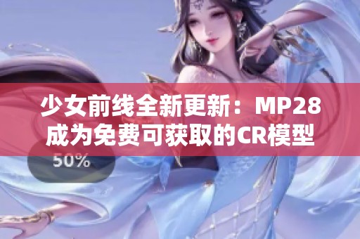 少女前线全新更新：MP28成为免费可获取的CR模型