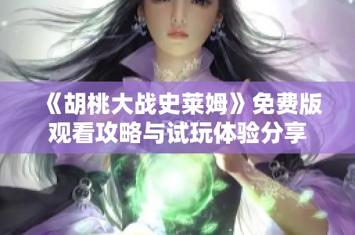 《胡桃大战史莱姆》免费版观看攻略与试玩体验分享