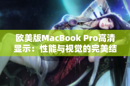 欧美版MacBook Pro高清显示：性能与视觉的完美结合