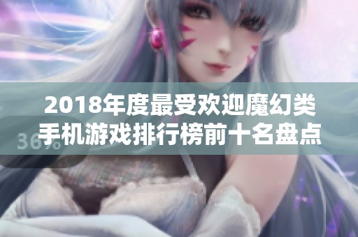 2018年度最受欢迎魔幻类手机游戏排行榜前十名盘点