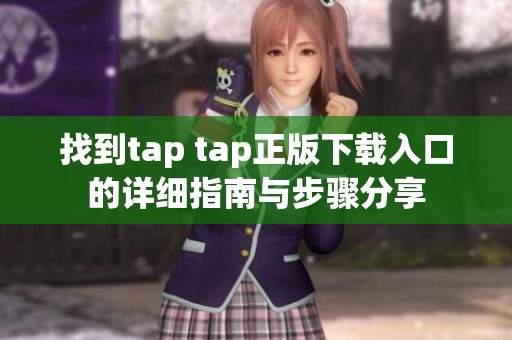 找到tap tap正版下载入口的详细指南与步骤分享