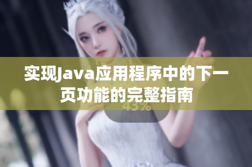 实现Java应用程序中的下一页功能的完整指南